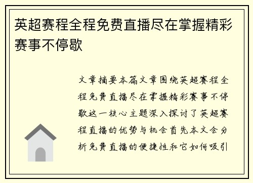 英超赛程全程免费直播尽在掌握精彩赛事不停歇