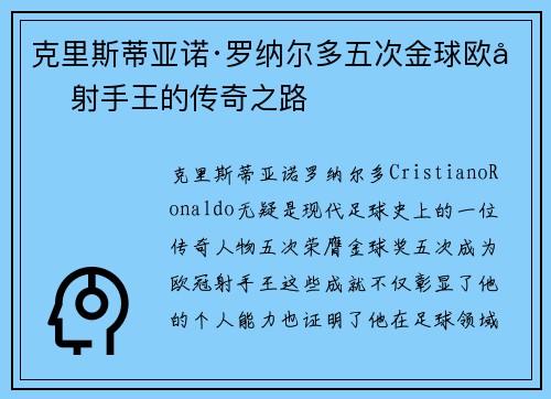 克里斯蒂亚诺·罗纳尔多五次金球欧冠射手王的传奇之路