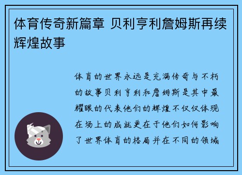 体育传奇新篇章 贝利亨利詹姆斯再续辉煌故事