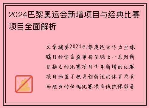 2024巴黎奥运会新增项目与经典比赛项目全面解析