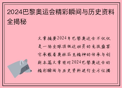 2024巴黎奥运会精彩瞬间与历史资料全揭秘