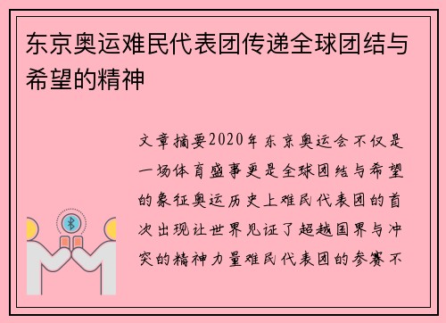 东京奥运难民代表团传递全球团结与希望的精神