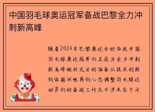 中国羽毛球奥运冠军备战巴黎全力冲刺新高峰