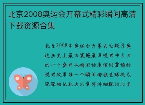 北京2008奥运会开幕式精彩瞬间高清下载资源合集