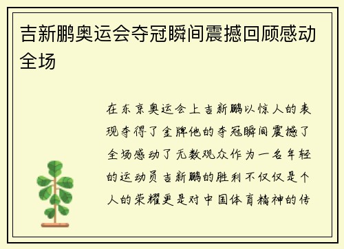 吉新鹏奥运会夺冠瞬间震撼回顾感动全场