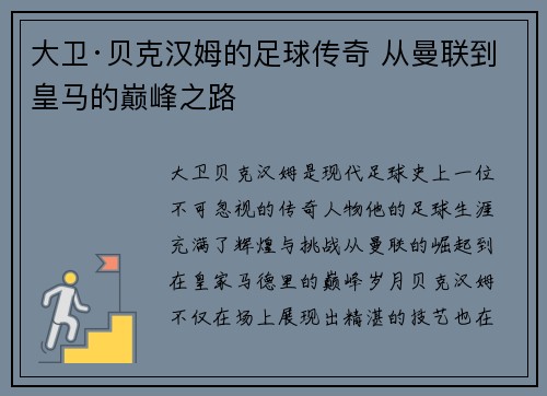 大卫·贝克汉姆的足球传奇 从曼联到皇马的巅峰之路