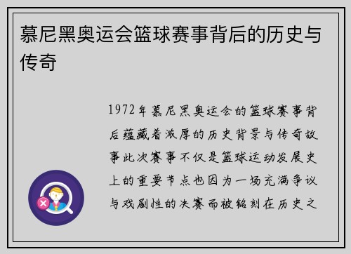 慕尼黑奥运会篮球赛事背后的历史与传奇