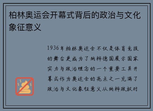 柏林奥运会开幕式背后的政治与文化象征意义