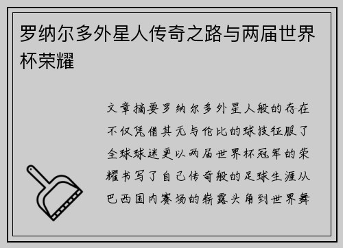 罗纳尔多外星人传奇之路与两届世界杯荣耀