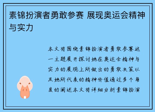 素锦扮演者勇敢参赛 展现奥运会精神与实力