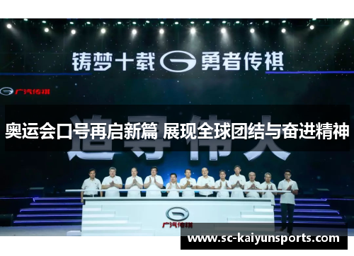 奥运会口号再启新篇 展现全球团结与奋进精神